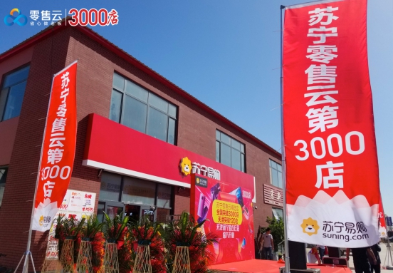 飞速成长，18个月苏宁零售云全国3000店崛起