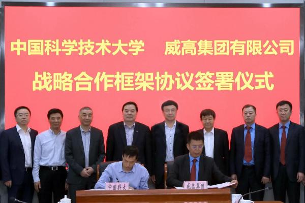 中国科技大学与威高集团有限公司开展战略合作