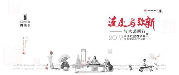 “与大师同行” 5月18日中国铁建西派荟“美好生活方式”全新启幕