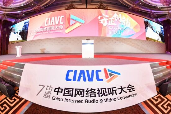 第七届中国网络视听大会 聚焦“守正创新，激发视听新活力”