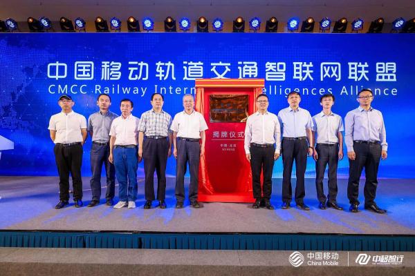 5G赋能智慧轨交，中国移动轨道交通智联网联盟正式宣布成立