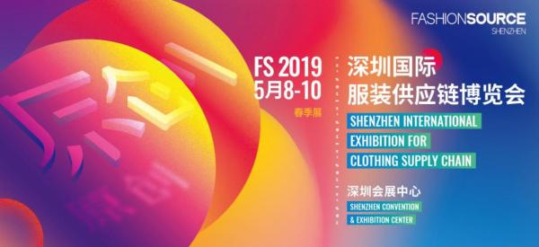 FS2019深圳国际服装供应链博览会春季展盛大开幕！