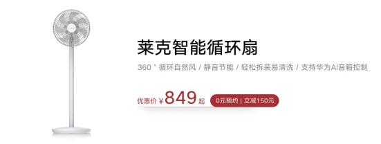 华为智选生态产品 莱克智能循环扇，打造循环自然风！预售啦！