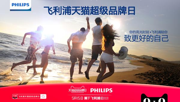 飞利浦天猫超级品牌日，以健康科技助你点亮人生高光时刻