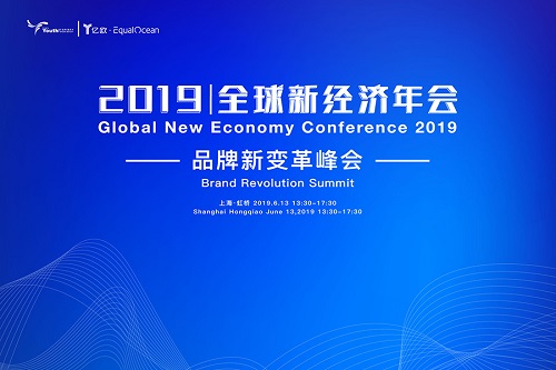2019全球新经济年会倒计时30天！品牌新变革峰会看点在这里