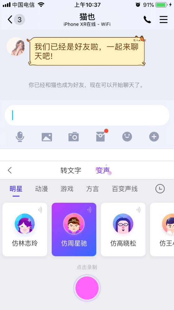 聊天自带变声器？你的语音消息，都是星爷和志玲姐姐的声音了