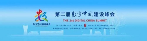 中软国际解放号论道第二届数字中国建设峰会