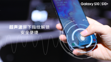 零距离感受高口碑手机——三星Galaxy S10系列