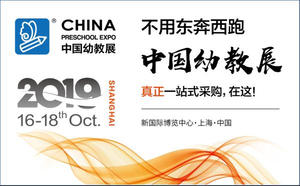 2019CPE中国幼教展即将举办 引领全球幼教行业新趋势