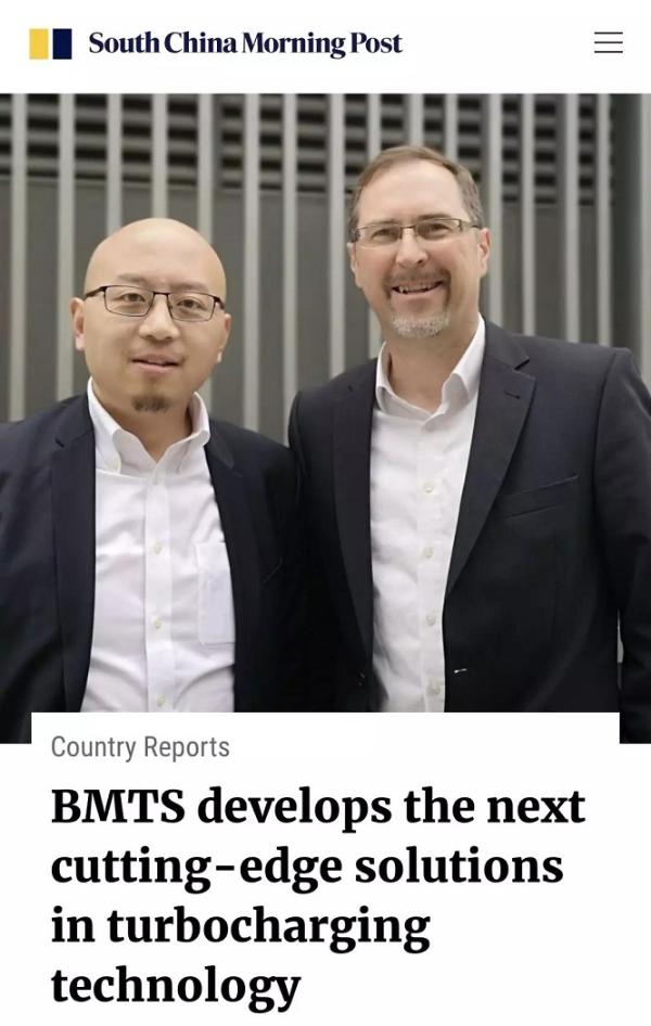 香港百年老报《南华早报》报道BMTS 引领下一代涡轮增压尖端技术