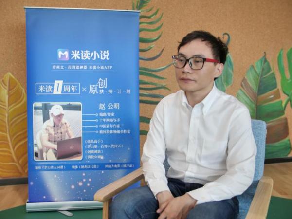 人气网文写手赵公明签约米读小说，成原创扶持计划的第一批受益者