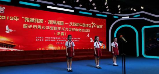 庆祝新中国成立70周年特别献礼：韶关“我爱我家·我爱我国”经典诵读活动圆满举行