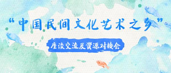 预告 “中国民间文化艺术之乡”座谈交流及资源对接会