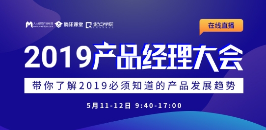 闯奇数据受邀参与人人都是产品经理“产品经理能力变革”大会