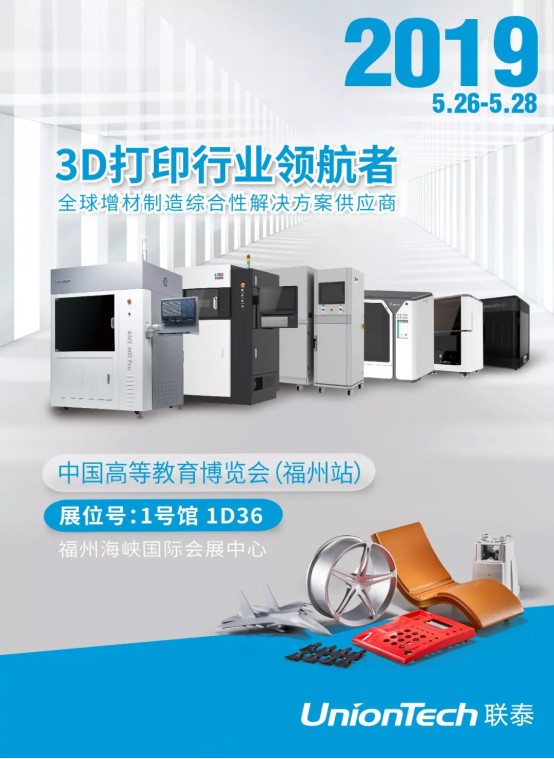 联泰科技将携工业3D打印机 亮相中国高等教育博览会(福州站)