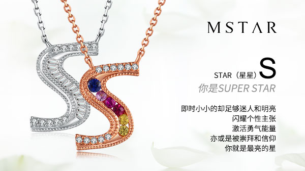 最”fine”的恋人礼物，一条MSTAR的字母链就搞定！