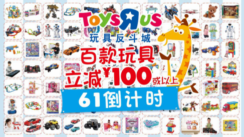 玩具反斗城打造“六一玩具节”，升级中国玩具业生态圈