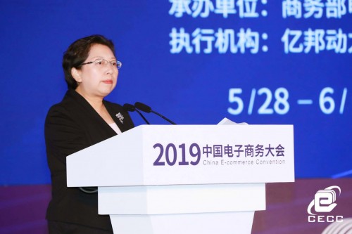 2019中国电子商务大会在京开幕