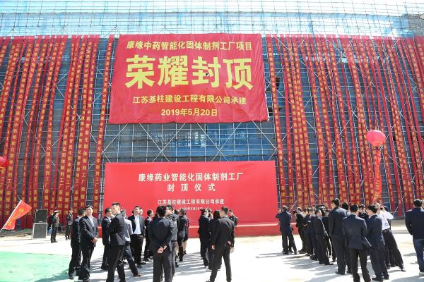 康缘中药智能化固体制剂工厂项目荣耀封顶