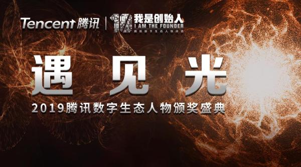 2019“我是创始人”腾讯数字生态人物颁奖盛典即将启动