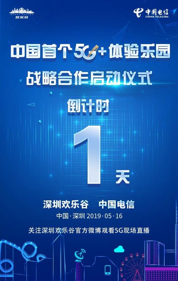 深圳欢乐谷引领中国主题乐园进入“5G”娱乐新时代