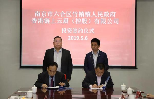六合竹镇政府与香港链上云厨签订10亿智能柜业务投资协议