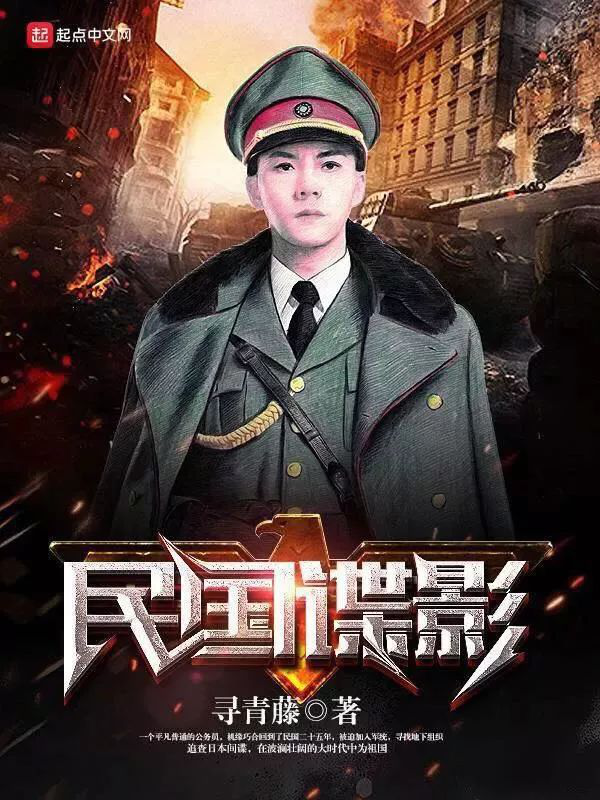 历史需铭记，《民国谍影》《后手》为历史衍生题材探求爆款之道