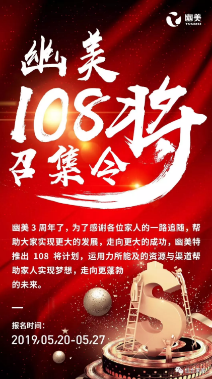 重磅！北京幽美生物科技【108将】全国海选正式启动！