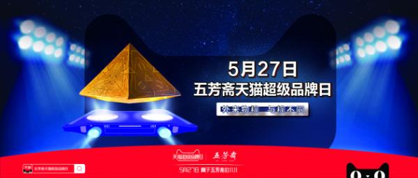 五芳斋X天猫超级品牌日，黑科技粽子登陆2019端午季！