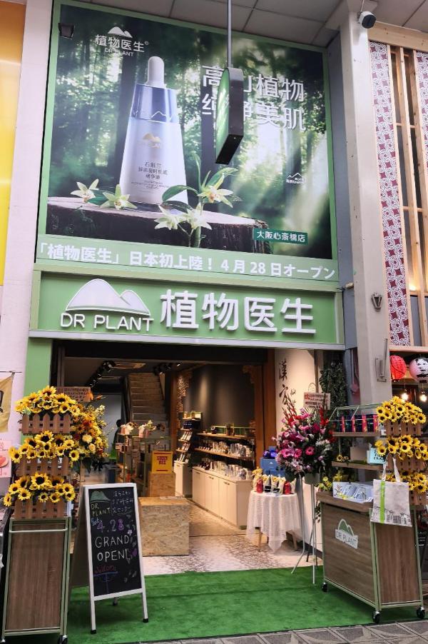 首个中国化妆品专卖店进驻日本，植物医生大阪店开业