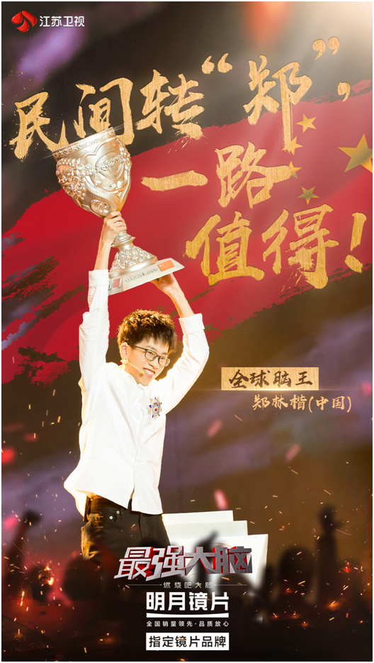 《最强大脑》脑王都离不开它？明月镜片为你揭晓悬念