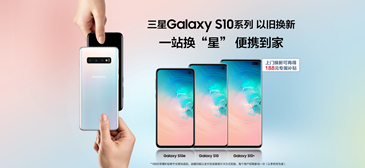 一站换”星”更便捷 三星Galaxy S10系列以旧换新进行时