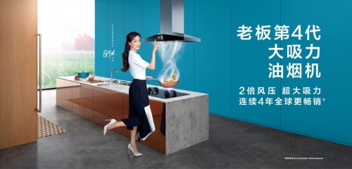 老板电器入选“BrandZ 2019最具价值中国品牌100强”，再获厨电第一！