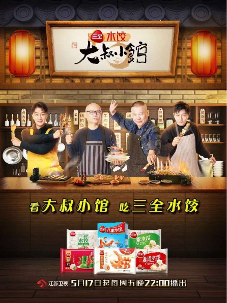 三全水饺独家冠名江苏卫视《大叔小馆》，“烧烤F4”强势出圈