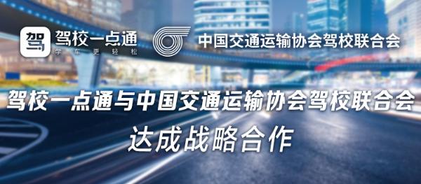 驾校一点通与中国交通运输协会驾校联合会达成战略合作