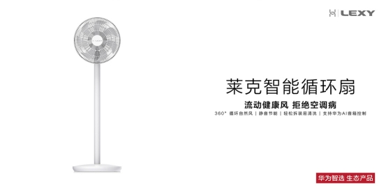 华为智选生态产品 莱克智能循环扇，打造循环自然风！预售啦！