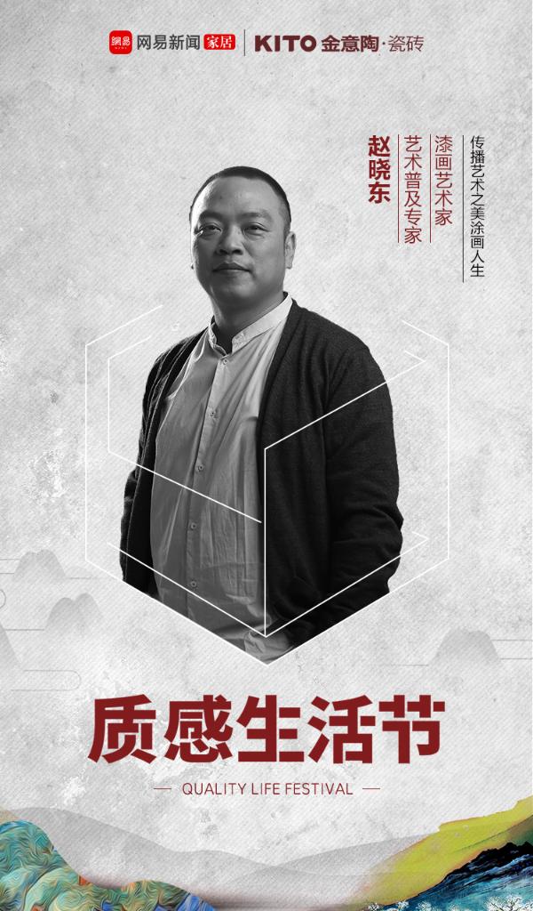 赵晓东：热爱艺术教育，正如热爱生活不落陈规的质感