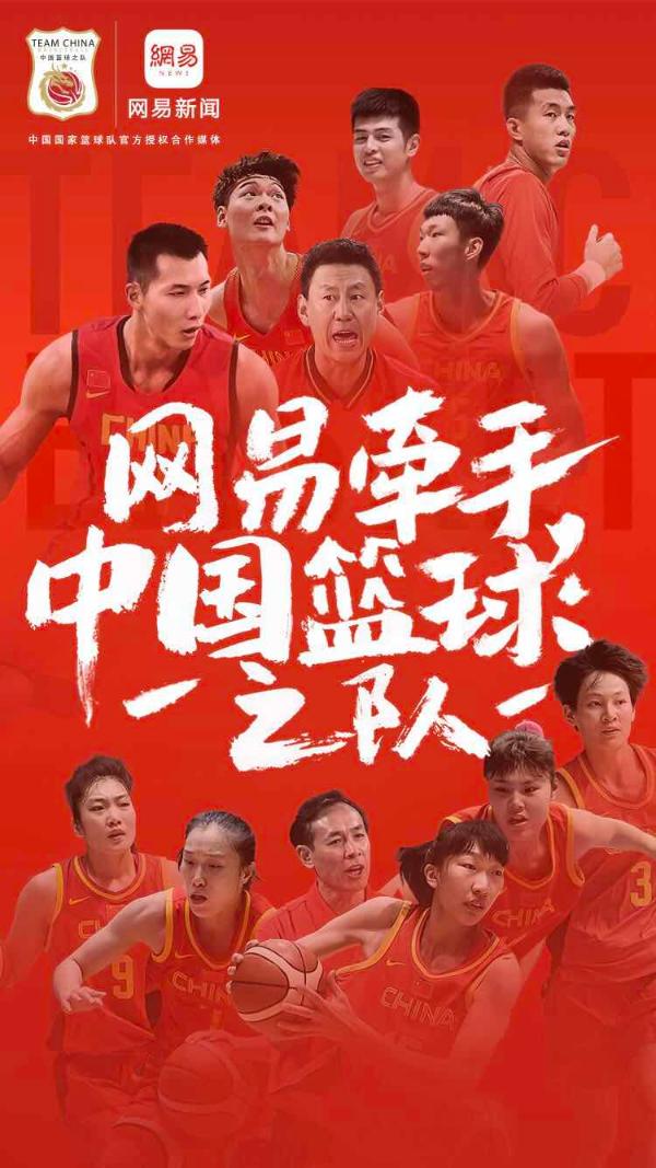 网易官方签约中国男女篮 男篮世界杯用态度捍卫主场！