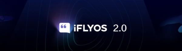 科大讯飞iFLYOS 2.0，助力个性化智能硬件开发