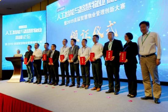 2019首届人工智能与智慧物业高峰论坛在杭州成功召开