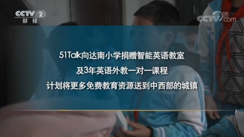 51Talk黄佳佳走入贵州山区，教育扶贫必须持续追踪确保孩子真实受益