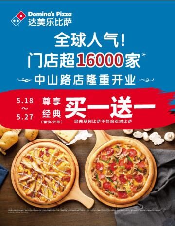 全球人气达美乐比萨隆重进驻无锡，比萨买一送一！