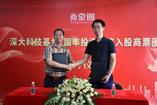 重磅喜讯!深大科技基金与国丰投资联袂投资商票圈,助力商票智能撮合平台发展