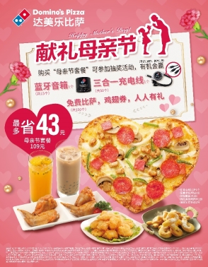 达美乐母亲节套餐，最多省43元！抽奖赢礼，人人有礼！
