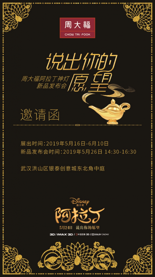 周大福阿拉丁神灯新品发布，创意联动让奇幻照进现实