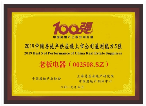 老板电器荣获“2019中国房地产供应链上市公司盈利能力5强”