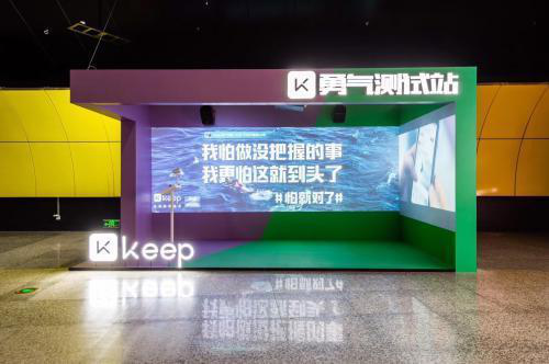 Keep全新广告片：成长， 就是去寻找下一个害怕