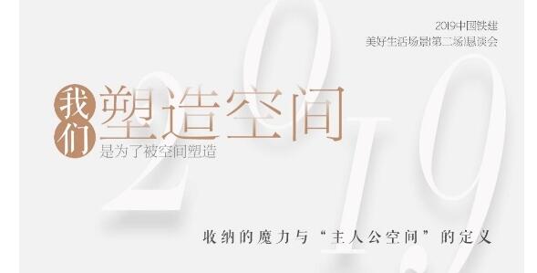 我们塑造空间是为了被空间塑造—中国铁建地产美好生活场景恳会Ⅱ