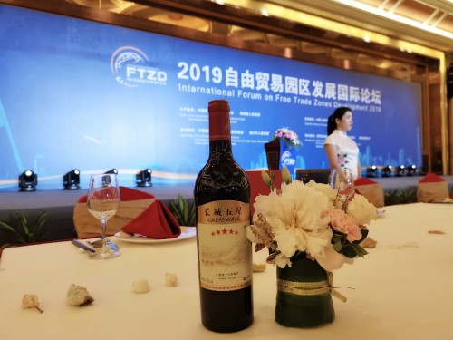 长城葡萄酒服务保障首届自由贸易园区发展论坛