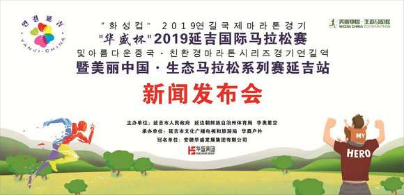 “华盛杯”2019延吉国际马拉松赛新闻发布会在京举行